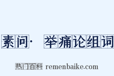 素问·举痛论组词是什么意思的图片